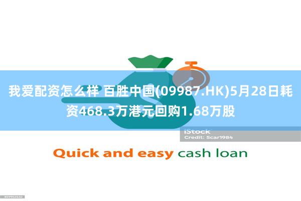 我爱配资怎么样 百胜中国(09987.HK)5月28日耗资468.3万港元回购1.68万股