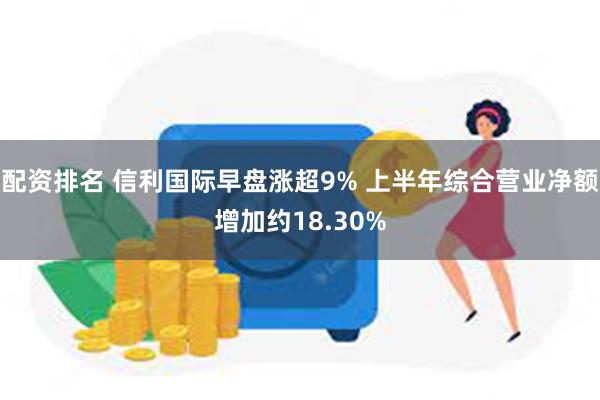 配资排名 信利国际早盘涨超9% 上半年综合营业净额增加约18.30%