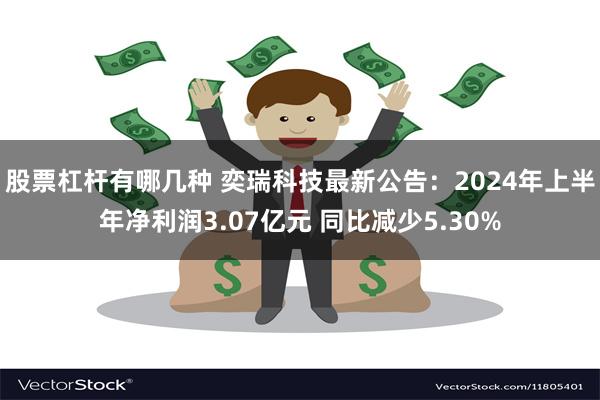 股票杠杆有哪几种 奕瑞科技最新公告：2024年上半年净利润3.07亿元 同比减少5.30%