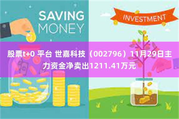 股票t+0 平台 世嘉科技（002796）11月29日主力资金净卖出1211.41万元